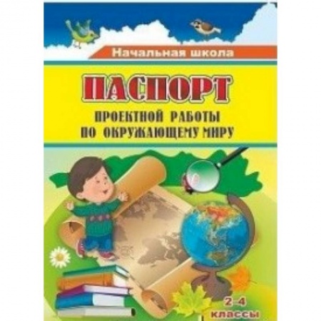Природоведение. Окружающий мир, книга Паспорт проектной работы по окружающему миру. 2-4 классы. ФГОС купить по скидке