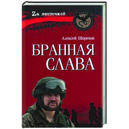 Русская современная проза, книга Бранная слава купить по скидке
