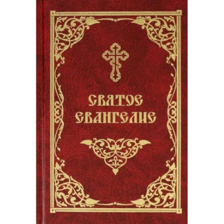 Молитвословы, акафисты, каноны, книга Святое Евангелие купить по скидке