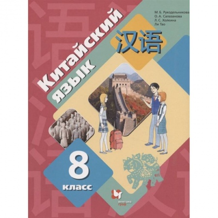 Иностранные языки, книга Китайский язык. 8 класс. Второй иностранный язык. Учебник. ФГОС купить по скидке