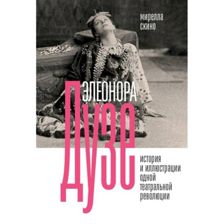 Мемуары, биографии деятелей культуры, искусства, книга Элеонора Дузе. История и иллюстрации одной театральной революции купить по скидке
