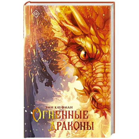 Зарубежное фэнтези, книга Огненные драконы купить по скидке