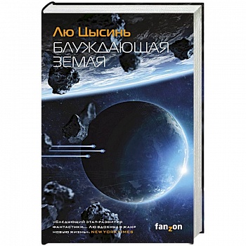 Блуждающая Земля