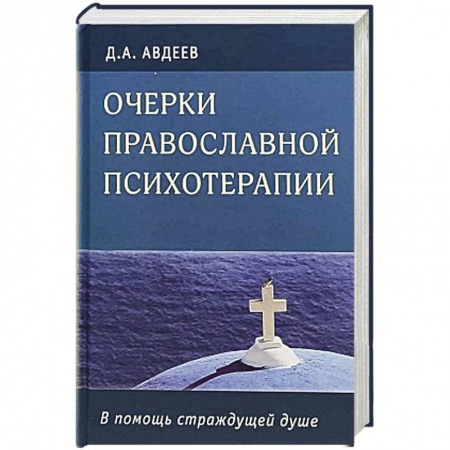 Православие в целом, книга Очерки православной психотерапии.В помощь страдающей душе купить по скидке