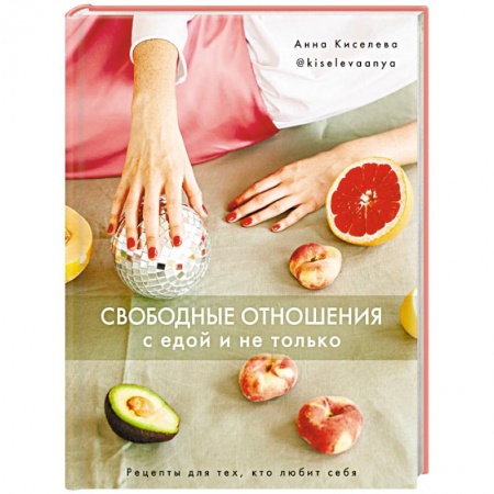 Здоровое и раздельное питание, книга Свободные отношения с едой и не только. Рецепты для тех, кто любит себя купить по скидке