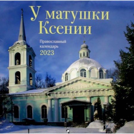 Календари, ежедневники, книга У матушки Ксении. Православный перекидной календарь на 2023 год купить по скидке