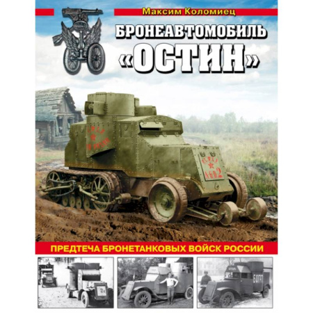 Военная техника, книга Бронеавтомобиль «Остин». Предтеча бронетанковых войск России купить по скидке