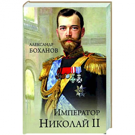 Мемуары, биографии исторических личностей, книга Император Николай ll купить по скидке