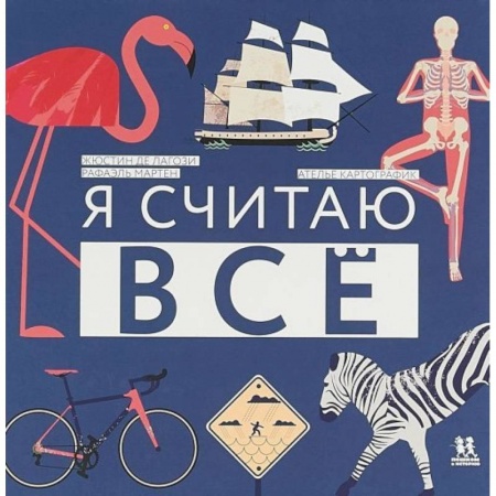 Обучение счету. Математика, книга Я считаю все купить по скидке