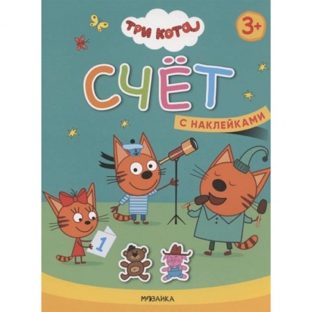 Обучение счету. Математика, книга Счет. Три кота. Учимся с котятами. С наклейками купить по скидке