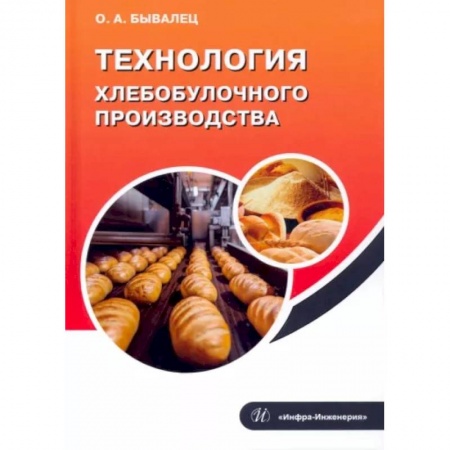 Выпечка, десерты, книга Технология хлебобулочного производства купить по скидке