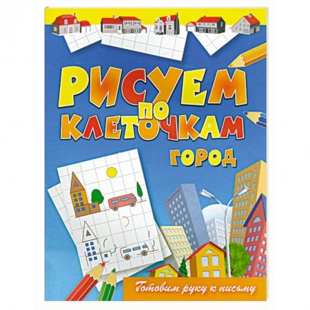 Книги, книга Рисуем по клеточкам. Город купить по скидке