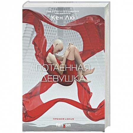 Зарубежная фантастика, книга Потаенная девушка купить по скидке