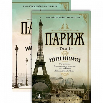 Париж (комплект в 2 томах)