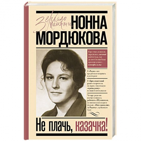 Мемуары, биографии деятелей культуры, искусства, книга Не плачь, казачка! купить по скидке