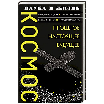 Космос. Прошлое, настоящее, будущее