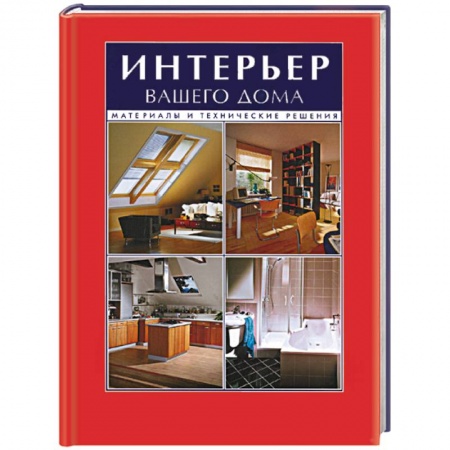 Обустройство дома, квартиры, книга Интерьер вашего дома. Материалы и технические решения купить по скидке