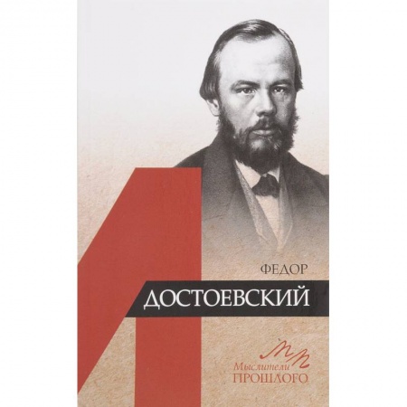 Мемуары, биографии деятелей культуры, искусства, книга Федор Достоевский купить по скидке