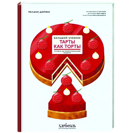 Выпечка, десерты, книга Тарты как торты. Большой учебник. Готовьте, как профессиональный кондитер купить по скидке