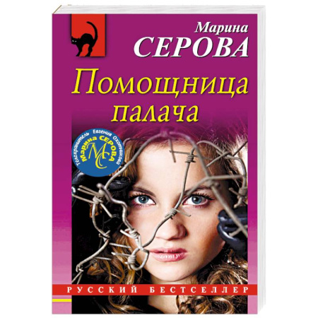Отечественный женский детектив, книга Помощница палача купить по скидке