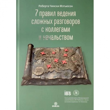 Психология личности, книга 7 правил ведения сложных разговоров с коллегами и начальством купить по скидке