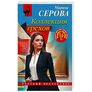 Коллекция грехов