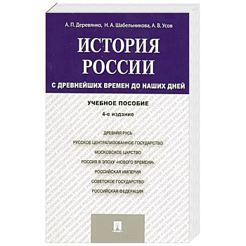 История России. С древнейших времен до наших дней. Учебное пособие