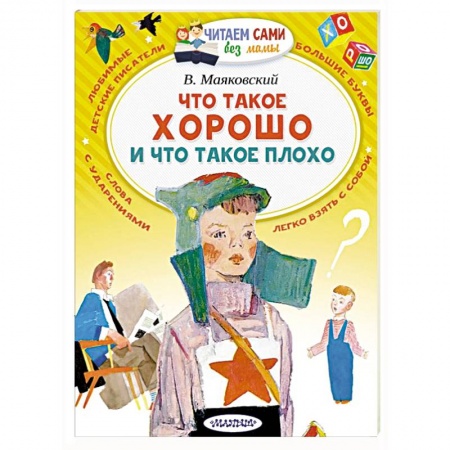 Русская поэзия для детей, книга Что такое хорошо и что такое плохо купить по скидке