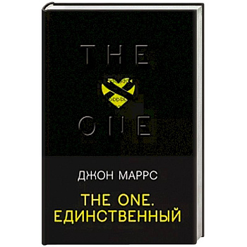 The One. Единственный