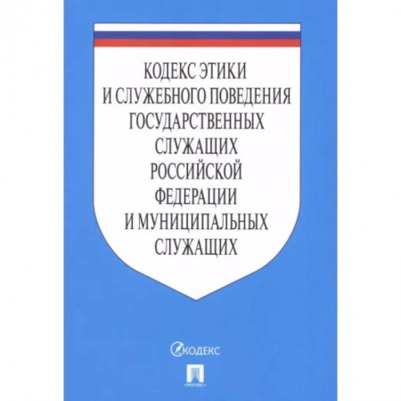 Нормативные правовые акты, книга Кодекс этики и служебного поведения государственных служащих РФ и муниципальных служащих купить по скидке