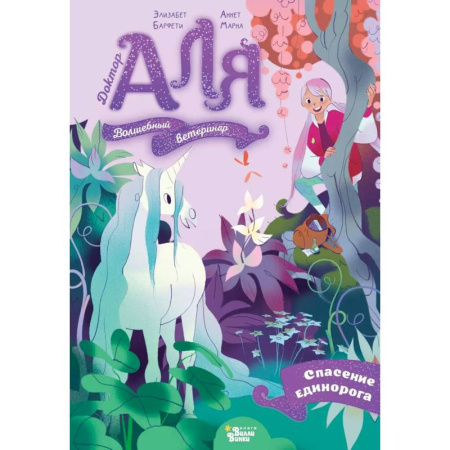 Мистика. Фантастика. Фэнтези, книга Аля. Спасение единорога купить по скидке