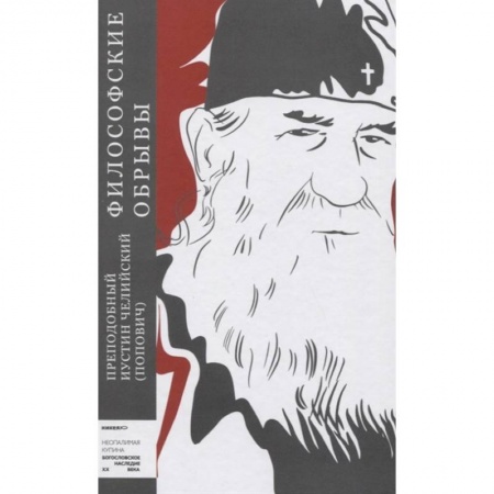 Православие, книга Философские обрывы купить по скидке