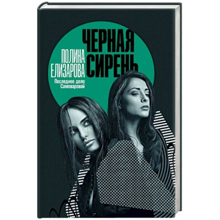 Отечественный женский детектив, книга Черная сирень купить по скидке