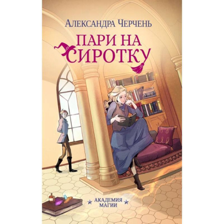 Русское фэнтези, книга Пари на сиротку (комплект из 3-х книг + подарочный бокс) купить по скидке