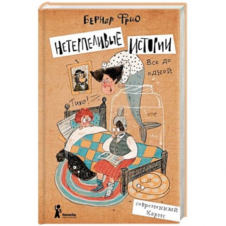 Сказки зарубежных писателей, книга Нетерпеливые истории. Все до одной купить по скидке