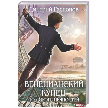 Русское фэнтези, книга Венецианский купец. Книга 2. По дороге пряностей купить по скидке