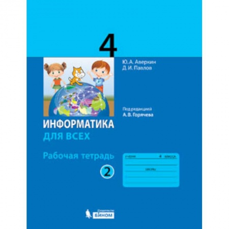 Информатика, книга Информатика. 4 класс. Рабочая тетрадь. В 2-х частях. Часть 2 купить по скидке