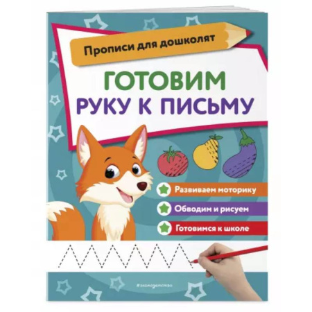 Книги для дошкольников (4-6 лет), книга Готовим руку к письму купить по скидке