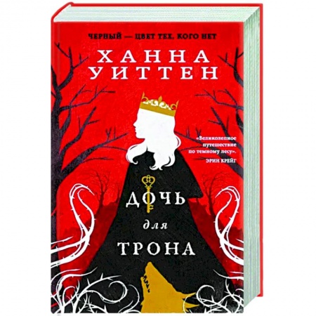 Зарубежное фэнтези, книга Дочь для трона купить по скидке