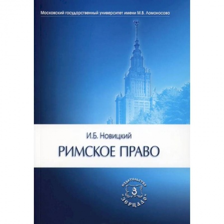 Школьникам и абитуриентам, книга Римское право: Учебник для вузов купить по скидке
