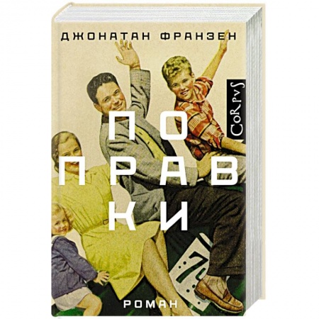 Зарубежная современная проза, книга Поправки купить по скидке