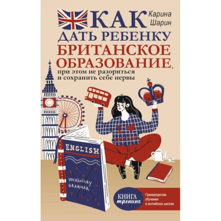 Воспитание и педагогика, книга Как дать ребенку британское образование, при этом не разориться и сохранить себе нервы купить по скидке