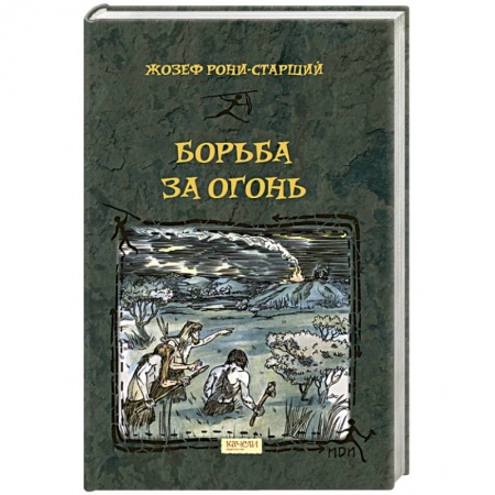 Исторические повести и рассказы, книга Борьба за Огонь купить по скидке