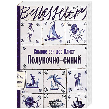 Исторический роман, книга Полуночно-синий купить по скидке