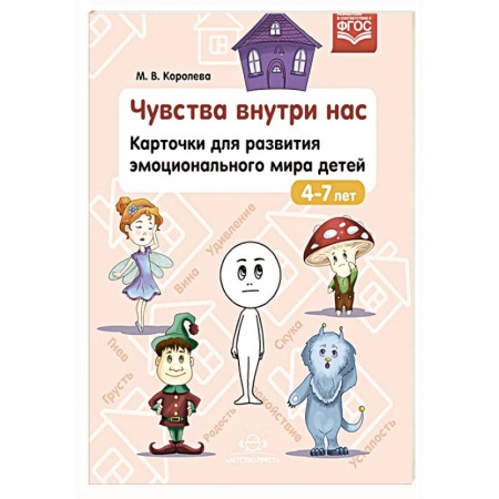 Общие работы по дошкольному обучению, книга Чувства внутри нас.Карточки для разв.эмоционального мира детей. купить по скидке