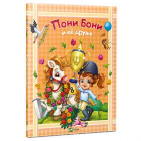 Книги, книга Пони Бони и ее друзья купить по скидке