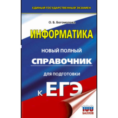 Информатика, книга ЕГЭ. Информатика. Новый полный справочник для подготовки к ЕГЭ купить по скидке