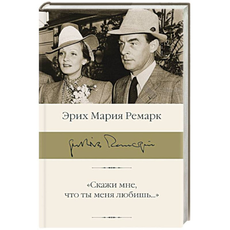 Мемуары, биографии деятелей культуры, искусства, книга Скажи мне, что ты меня любишь...' купить по скидке