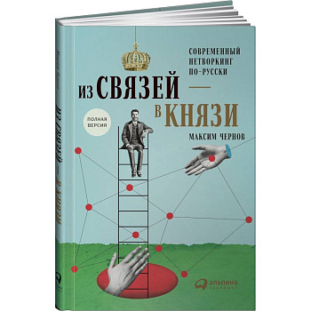 Из связей-в князи или современный нетворкинг по-русски. Полная версия