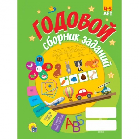 Общая подготовка к школе, книга Годовой сборник заданий 4-5 лет купить по скидке